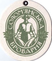 12224: Ukraine, Соломянська броварня / Solomyanska Brovarnya