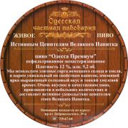 12409: Украина, Одесская пивоварня / Odesskaya Brewery