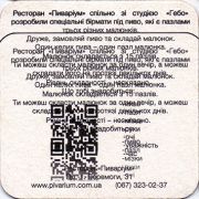 12437: Украина, Пиварiум / Pivarium