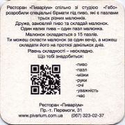 12438: Украина, Пиварiум / Pivarium