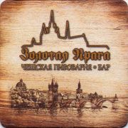 12662: Россия, Золотая Прага / Zolotaya Praga