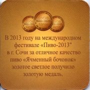 13164: Россия, Ячменный бочонок / Yachmenny Bochonok