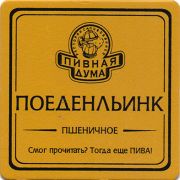 13769: Украина, Пивная дума / Pivnaya Duma