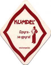 13816: Украина, Кумпель / Kumpel