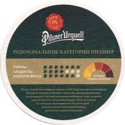 13986: Чехия, Pilsner Urquell (Россия)