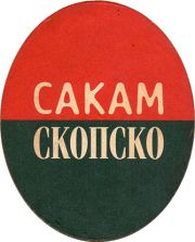 14010: Македония, Скопско / Skopsko