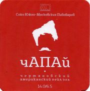 14481: Россия, Союз южно-московских пивоваров / South Moscow brewers