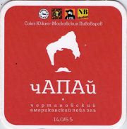 14485: Россия, Союз южно-московских пивоваров / South Moscow brewers