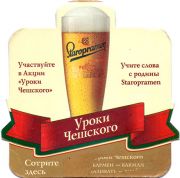 14638: Чехия, Staropramen (Россия)