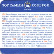 14670: Германия, Hofbrau Munchen (Россия)