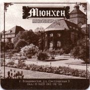 15421: Владивосток, Мюнхен (Владивосток) / Muenhen