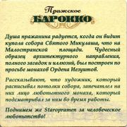 15559: Чехия, Staropramen (Россия)