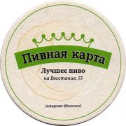 16249: Россия, Пивная карта / Pivnaya Karta