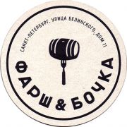 16255: Россия, Фарш & Бочка / Farsh & Bochka