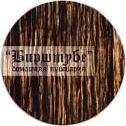 16285: Россия, Бирштубе / Bierstube