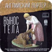 16319: Россия, Союз южно-московских пивоваров / South Moscow brewers