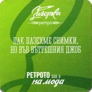 17050: Болгария, Zagorka