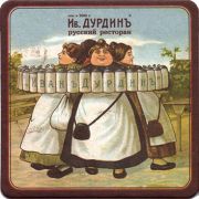 17156: Россия, Дурдинъ / Durdin