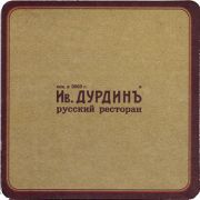 17156: Россия, Дурдинъ / Durdin