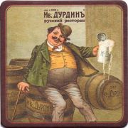 17157: Россия, Дурдинъ / Durdin