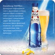 17245: France, Kronenbourg (Ukraine)