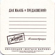 17663: Россия, Жигули / Zhiguli