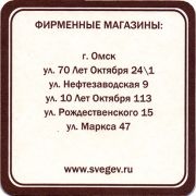 17699: Омск, Свежев / Svegev