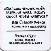 17742: Россия, Пивзавод77 / Pivzavod77