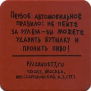 17744: Россия, Пивзавод77 / Pivzavod77