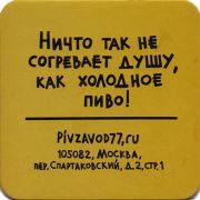 17745: Россия, Пивзавод77 / Pivzavod77