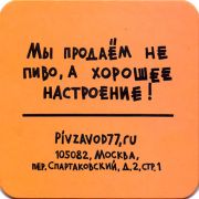 17746: Россия, Пивзавод77 / Pivzavod77