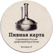 18106: Россия, Пивная карта / Pivnaya Karta
