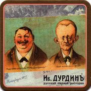 18114: Россия, Дурдинъ / Durdin