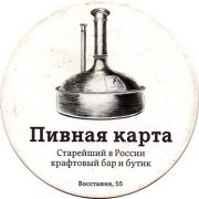 18168: Россия, Пивная карта / Pivnaya Karta