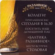 18268: Россия, Балтика / Baltika