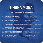 18271: Россия, Балтика / Baltika (Украина)