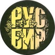 18355: Россия, РусБир / RusBeer