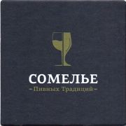 18357: Россия, Сомелье пивных традиций / Sommelier