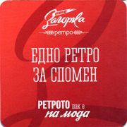 18505: Болгария, Zagorka