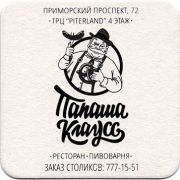 18856: Россия, Папаша Клаусс / Papasha Klauss