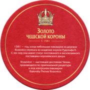 20014: Чехия, Krusovice (Россия)