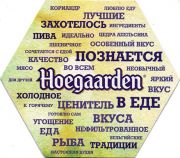 20017: Бельгия, Hoegaarden (Россия)