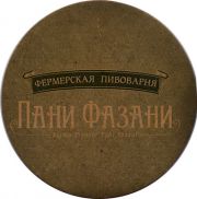 20209: Хабаровск, Пани Фазани / Pani Fazani