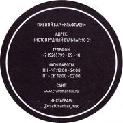 20236: Россия, Крафтмен / Craftmen