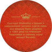 20263: Чехия, Krusovice (Украина)