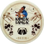 20295: Украина, Карабас Барабас / Karabas Barabas