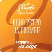 20484: Болгария, Zagorka