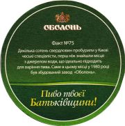 20849: Украина, Оболонь / Obolon