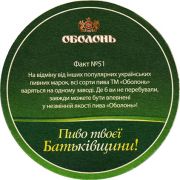 20850: Украина, Оболонь / Obolon