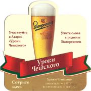 20930: Чехия, Staropramen (Россия)